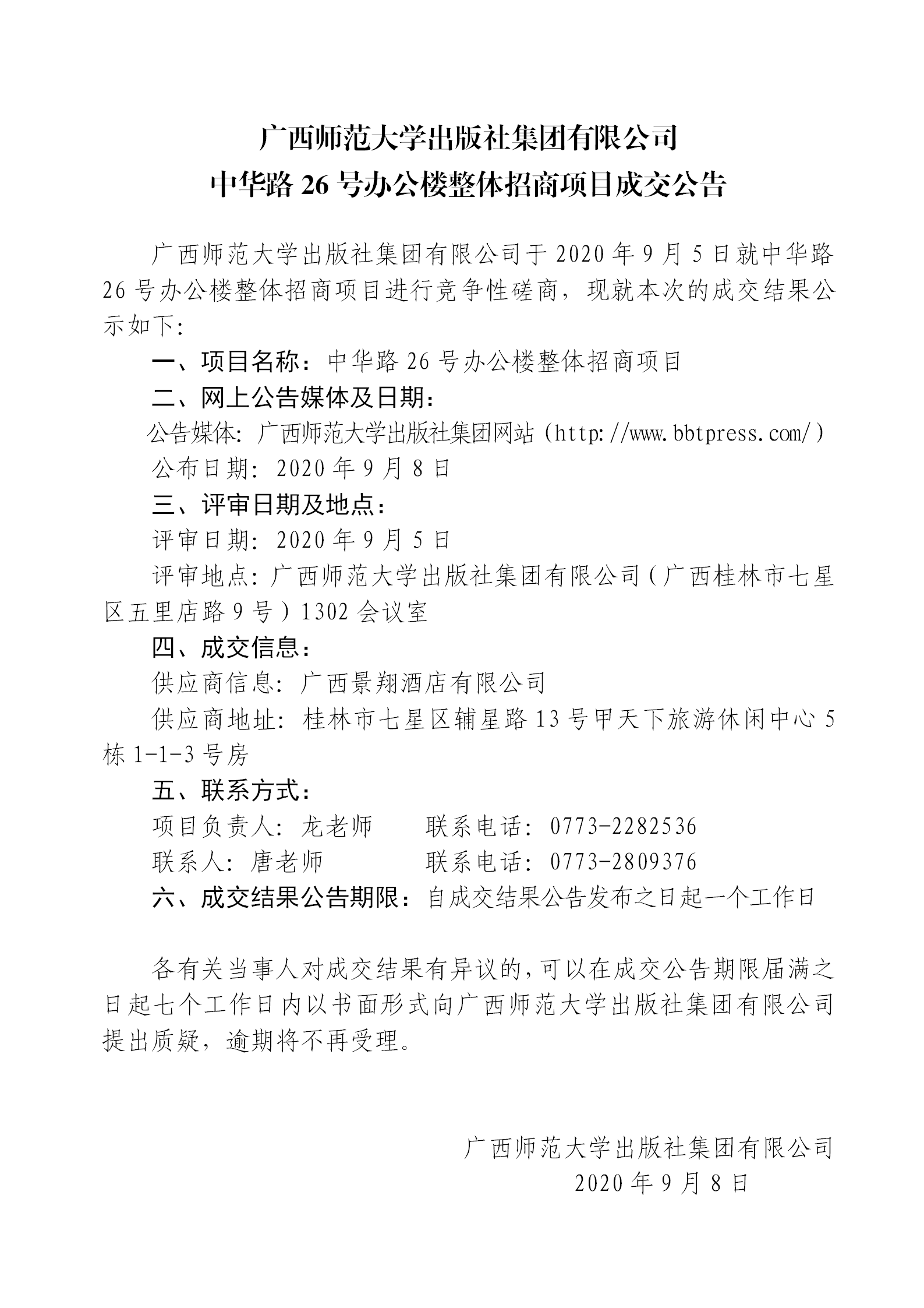 中華路26號辦公樓整體招商項目成交公告_01.png 中華路26號辦公樓整體招商項目成交公告_01.png