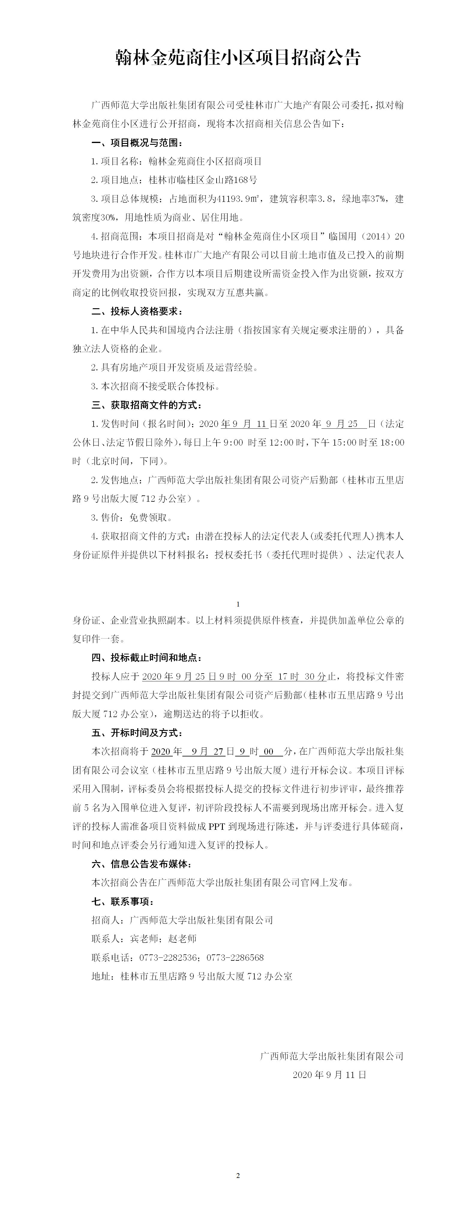 翰林金苑商住小區項目招商公告.png 翰林金苑商住小區項目招商公告.png