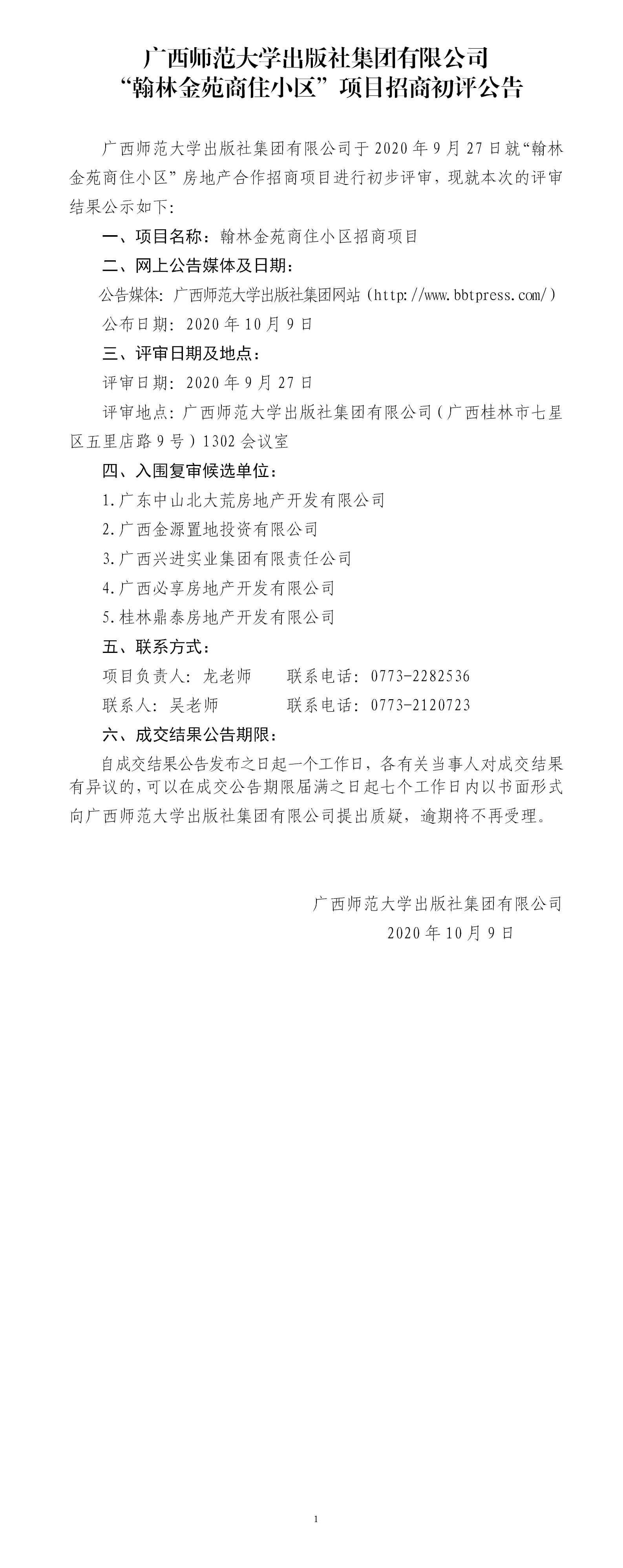 廣西師范大學(xué)出版社集團有限公司“翰林金苑商住小區”項目招商初評公告.png 廣西師范大學(xué)出版社集團有限公司“翰林金苑商住小區”項目招商初評公告.png