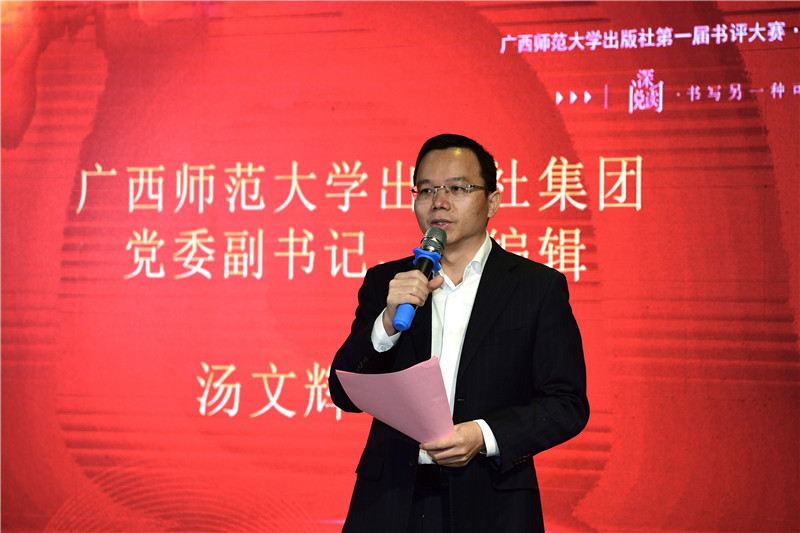 廣西師范大學(xué)出版社集團黨委副書(shū)記、總編輯湯文輝致辭（李顯楊攝）.jpg