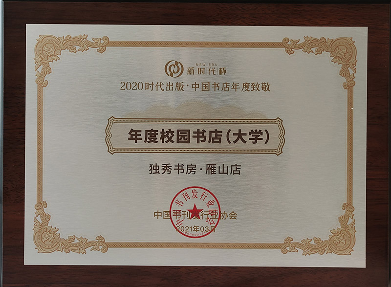 800年度校園書(shū)店:獨秀書(shū)房·雁山店.jpg 800年度校園書(shū)店:獨秀書(shū)房·雁山店.jpg