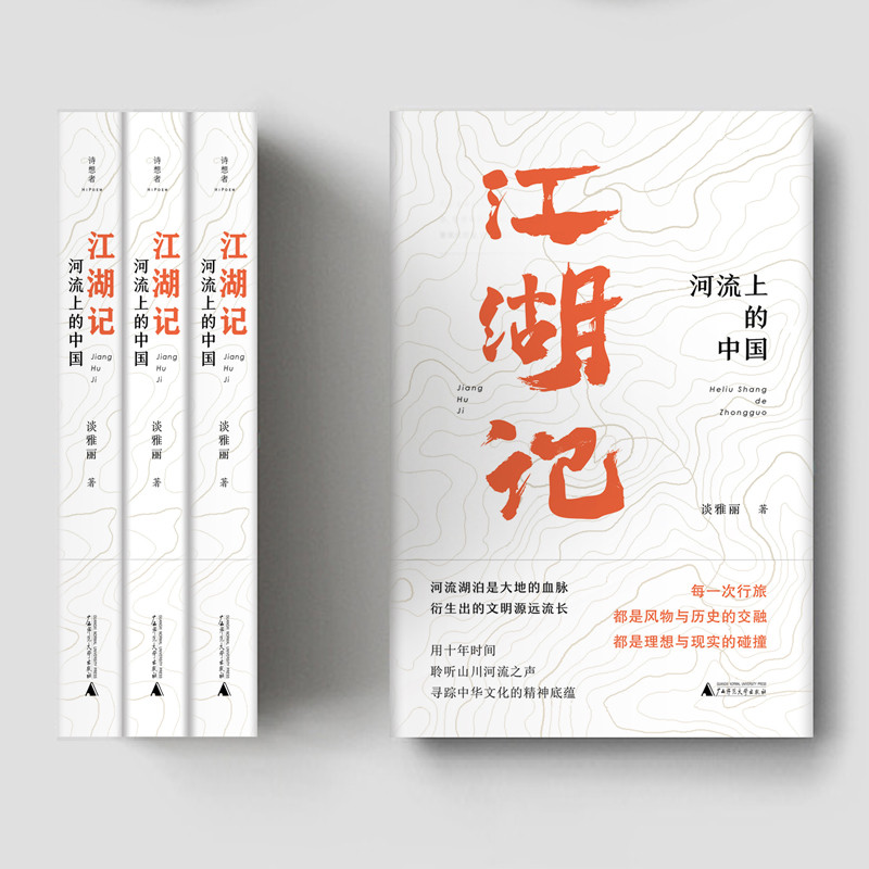 江湖記：河流上的中國-書(shū)脊+封面平面展示.jpg