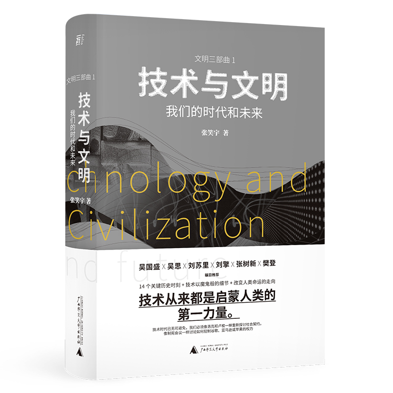 技術(shù)與文明-立體封-帶腰封.jpg 技術(shù)與文明-立體封-帶腰封.jpg