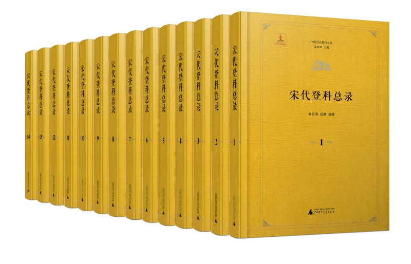 宋代登科總錄-全14冊立體圖_副本.jpg 宋代登科總錄-全14冊立體圖_副本.jpg