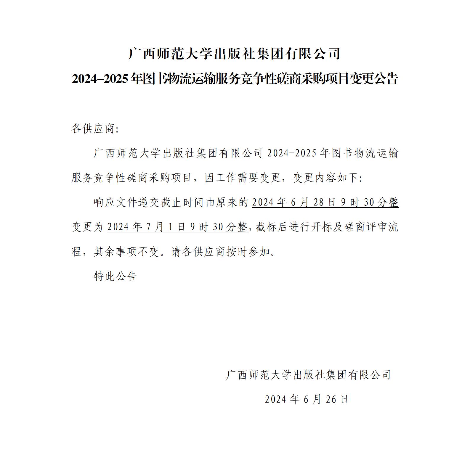 2024-2025年圖書(shū)物流運輸服務(wù)競爭性磋商采購項目變更公告.jpg
