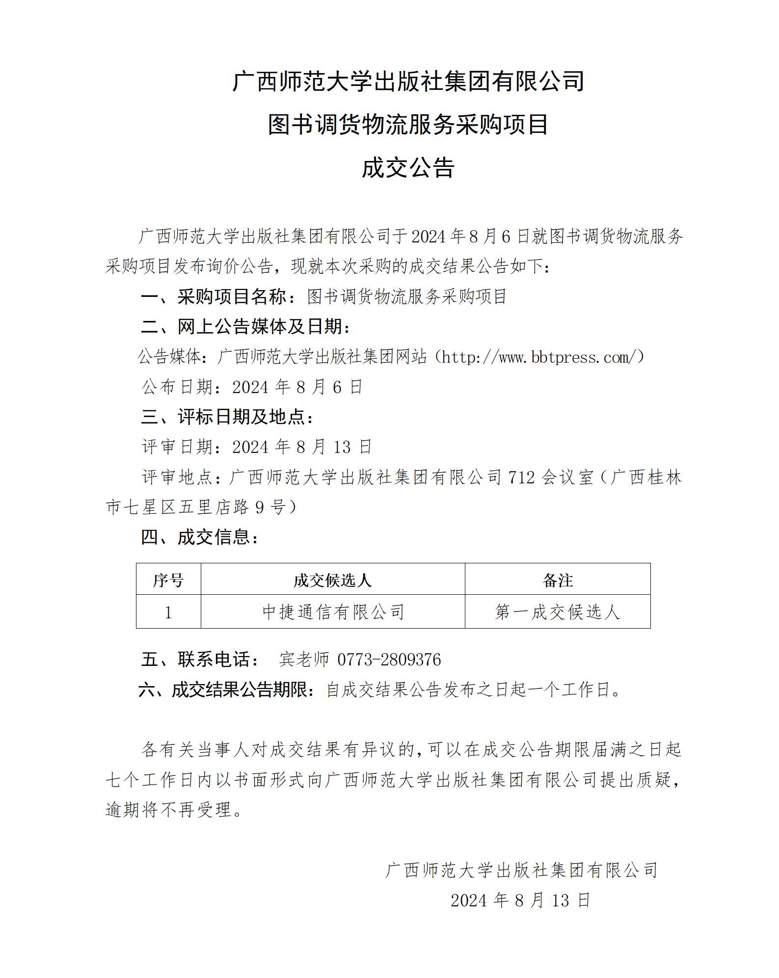 廣西師范大學(xué)出版社集團有限公司圖書(shū)調貨物流服務(wù)項目成交公告.png 廣西師范大學(xué)出版社集團有限公司圖書(shū)調貨物流服務(wù)項目成交公告.png