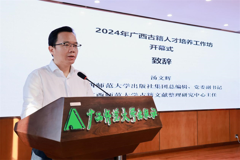 廣西師范大學(xué)出版社集團黨委副書(shū)記、總編輯，廣西師范大學(xué)古籍文獻整理研究中心主任湯文輝致辭.jpg