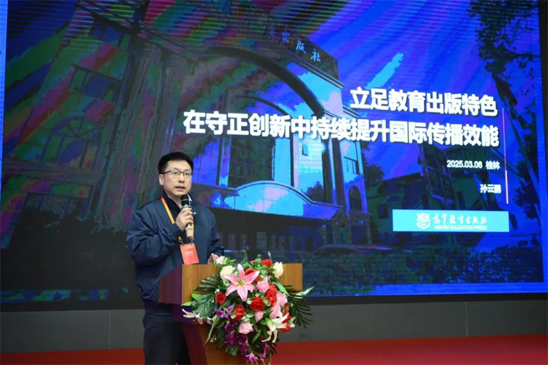 高等教育出版社海外合作部主任、海外出版事業(yè)部主任孫云鵬作主題發(fā)言.jpg