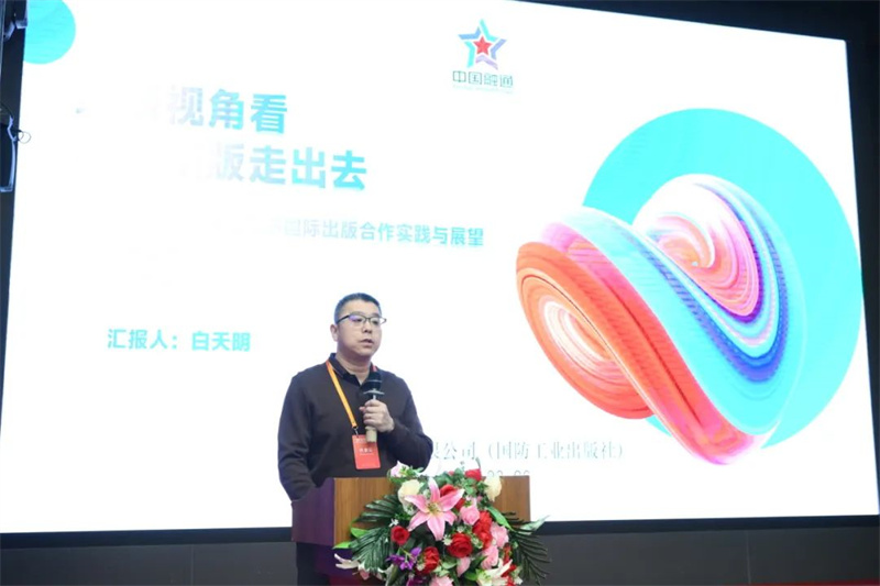 國防工業(yè)出版社、工業(yè)科技編輯室主任白天明作主題發(fā)言.jpg