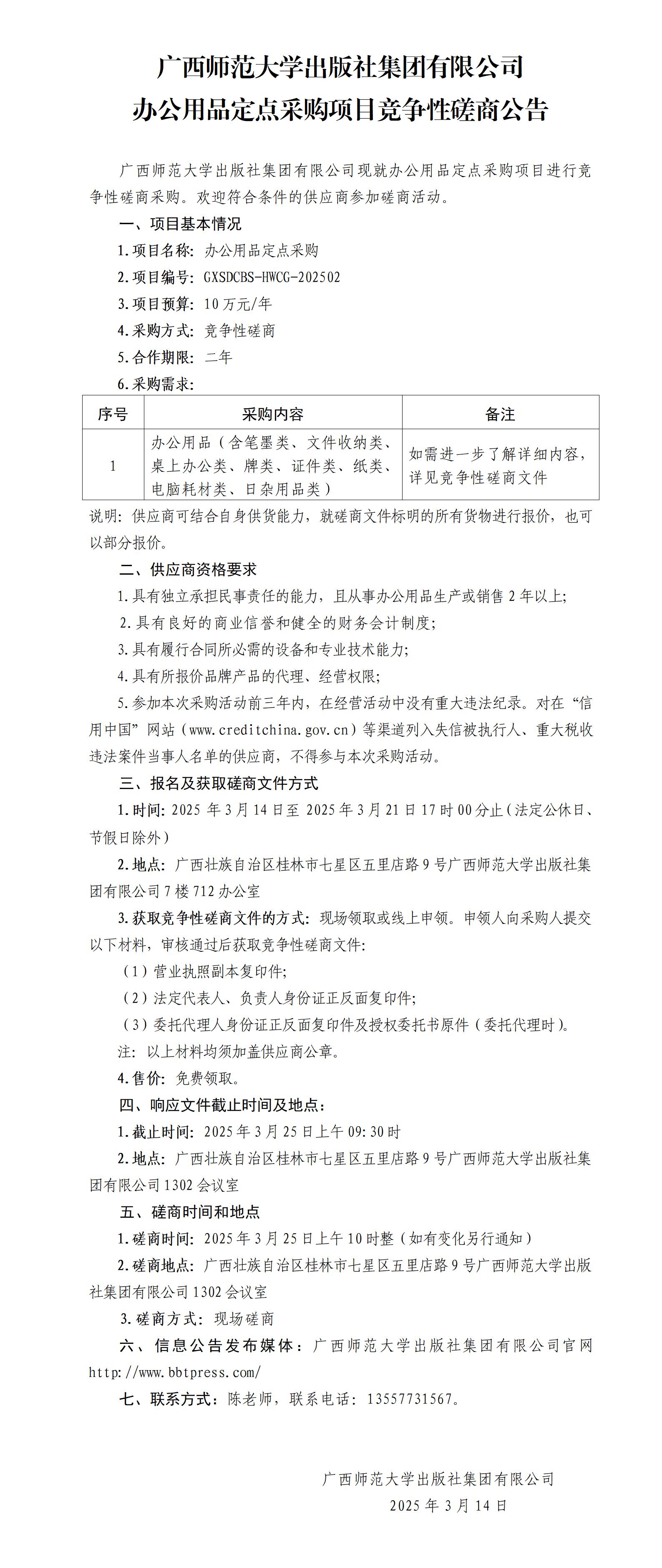 廣西師范大學(xué)出版社集團有限公司辦公用品定點(diǎn)采購項目競爭性磋商公告.jpg 廣西師范大學(xué)出版社集團有限公司辦公用品定點(diǎn)采購項目競爭性磋商公告.jpg