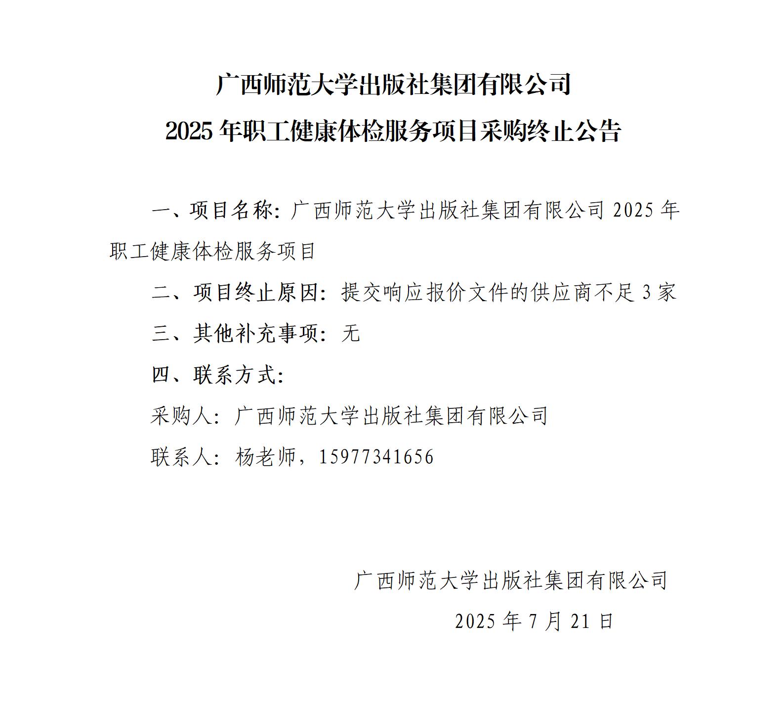 體檢服務(wù)項目采購終止公告_01.jpg 體檢服務(wù)項目采購終止公告_01.jpg