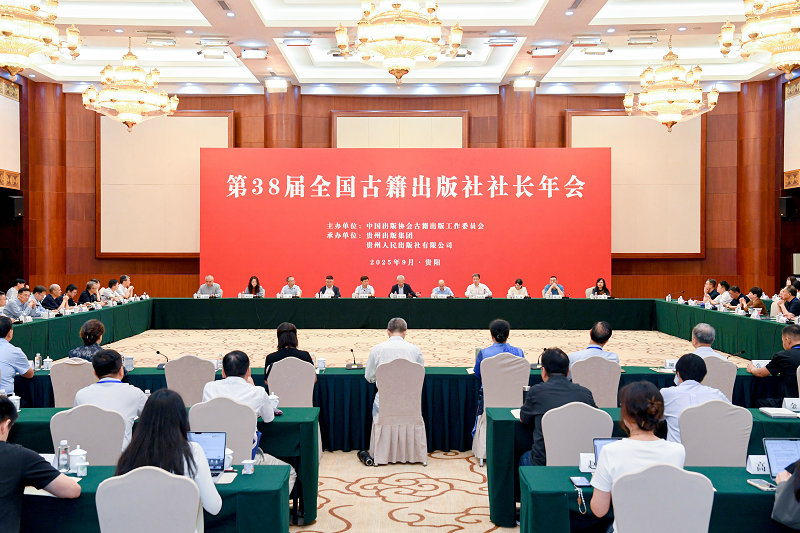 2025年9月17日，第38屆全國古籍出版社社長(cháng)年會(huì )，貴州畫(huà)報 林劍攝 (42)_副本.jpg