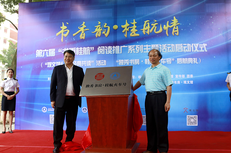 2 桂林航天工業(yè)學(xué)院校長(cháng)易忠教授，廣西師范大學(xué)出版社集團有限公司黨委書(shū)記、董事長(cháng)張藝兵為獨秀書(shū)房·桂航火車(chē)號揭牌（劉梓汐 攝）.jpg