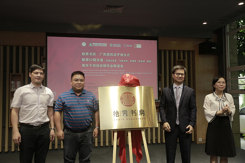 中國（廣西）國際青年交流學(xué)院院長(cháng)陳志杰、副院長(cháng)李珊，廣西師范大學(xué)出版社集團有限公司副總編黃毓、副總裁施東毅共同為書(shū)房揭牌（蘭謙 攝）.jpg
