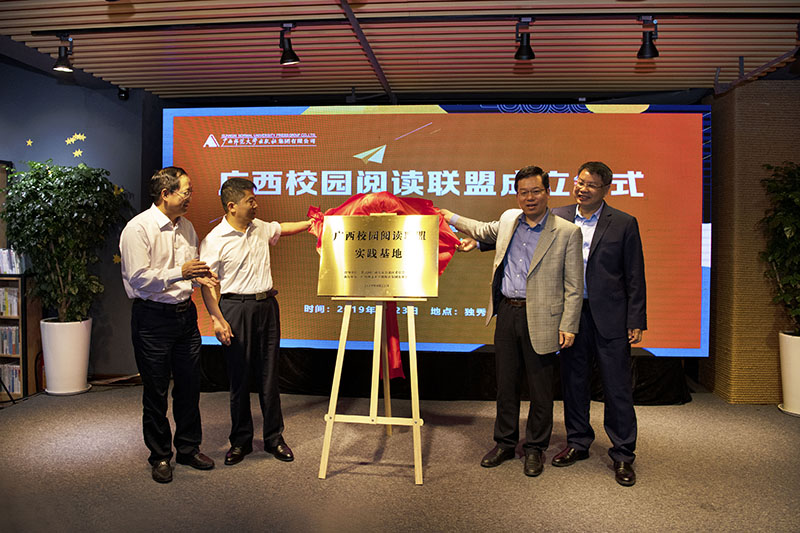 廣西師范大學(xué)賀祖斌校長(cháng)，玉林師范學(xué)院唐仁郭書(shū)記，共青團廣西區委李曉勇副書(shū)記，廣西師范大學(xué)出版社集團張藝兵董事長(cháng)共同為“廣西校園閱讀聯(lián)盟實(shí)踐基地”揭牌 李顯楊 攝.jpg