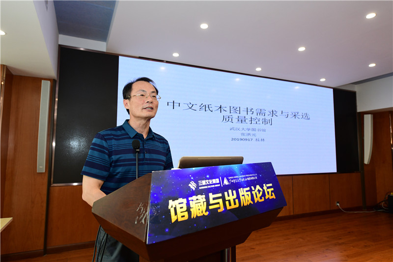 武漢大學(xué)圖書(shū)館副館長(cháng)張洪元作主題發(fā)言（李顯楊攝）.JPG