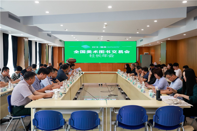 1568973996107501.jpg 全國美術(shù)圖書(shū)交易會(huì )社長(cháng)年會(huì )在廣西師范大學(xué)出版社總部大樓舉辦.jpg
