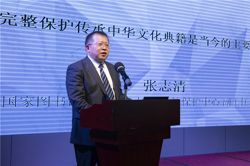 中國國家圖書(shū)館副館長(cháng)、國家古籍保護中心副主任、研究館員張志清發(fā)言（李顯楊 攝）.jpg
