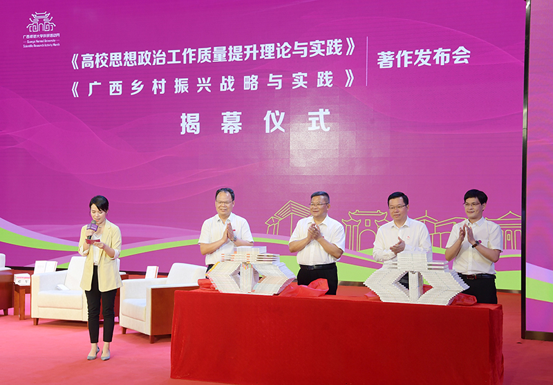 4鄧軍書(shū)記、賀祖斌校長(cháng)以及廣西師范大學(xué)出版社黨委書(shū)記、董事長(cháng)黃軒莊、副總裁施冬毅為兩套著(zhù)作的揭幕（王董 攝）.jpg